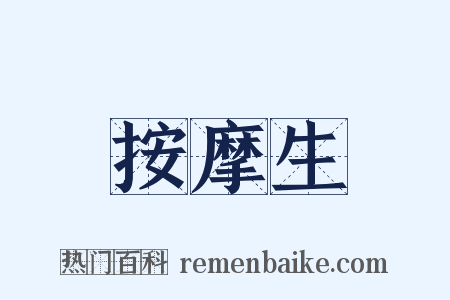 按摩生是什么意思的图片